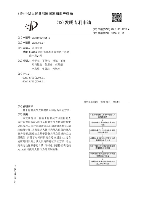 基于骨骼关节点数据的人体行为识别方法[发明专利]