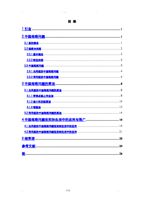 中国邮路问题及其算法