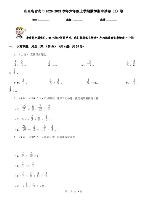 山东省青岛市2020-2021学年六年级上学期数学期中试卷(I)卷