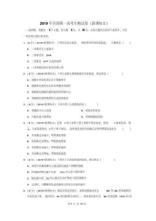 2019高考全国卷三生物试卷(新课标Ⅲ)(有解析)