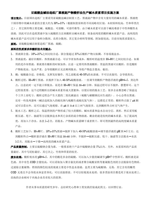 亚硫酸盐碱法造纸厂黑液副产物酸析法生产碱木质素项目实施方案