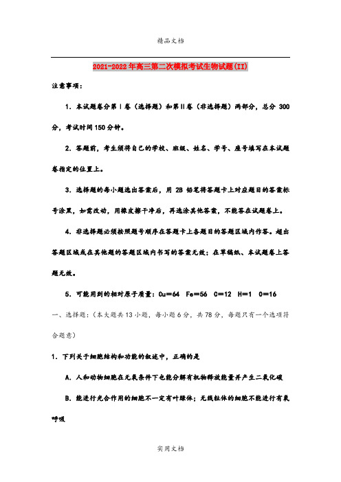 2021-2022年高三第二次模拟考试生物试题(II)