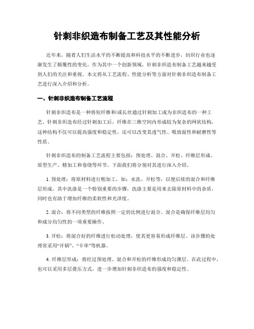 针刺非织造布制备工艺及其性能分析