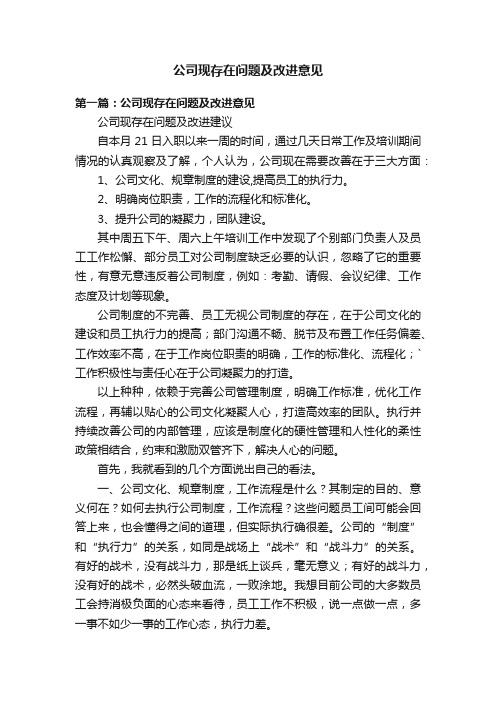 公司现存在问题及改进意见