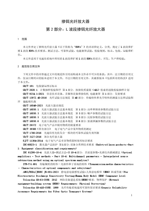 掺铒光纤放大器 第2部分：L波段掺铒光纤放大器-最新国标