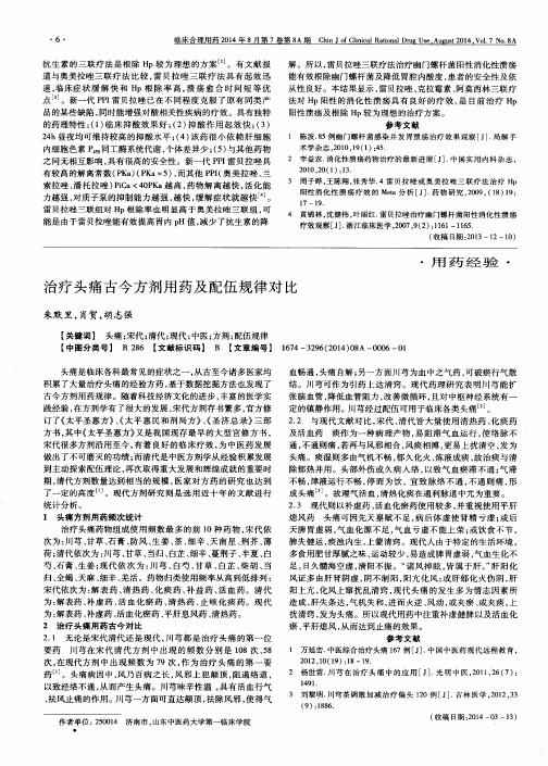 治疗头痛古今方剂用药及配伍规律对比