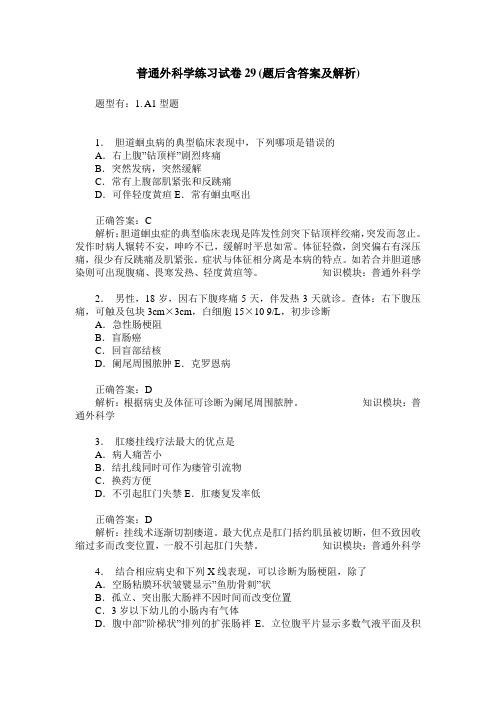 普通外科学练习试卷29(题后含答案及解析)