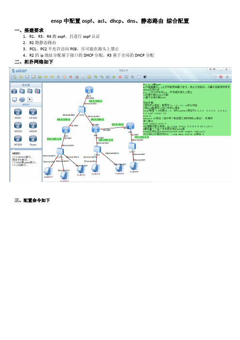 ensp中配置ospf、acl、dhcp、dns、静态路由 综合配置-打印