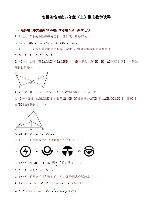 2019-2020年安徽省淮南市八年级上册期末数学试题(有答案)