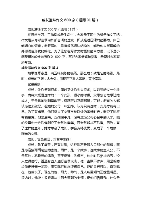 成长滋味作文600字（通用31篇）