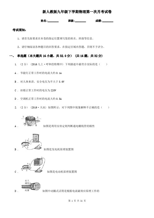 新人教版九年级下学期物理第一次月考试卷