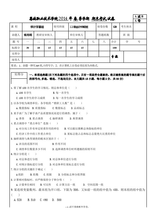 12级会计中职班统计基础期末考试试卷