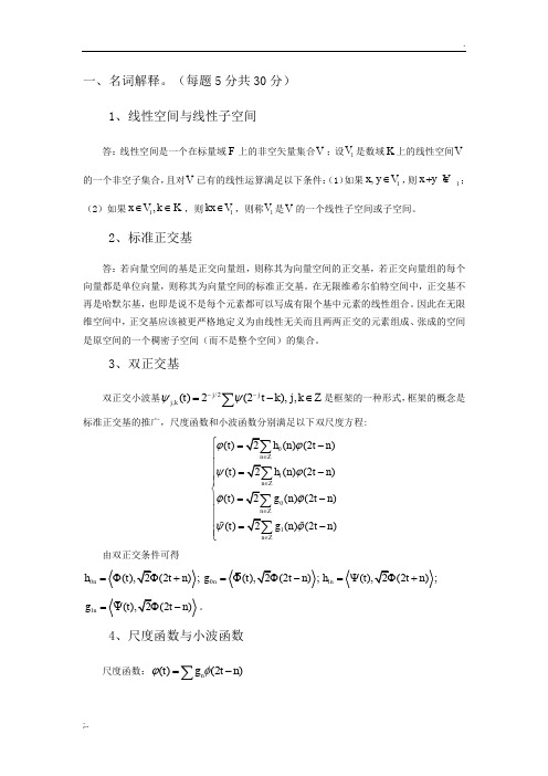 小波分析硕士试题及答案