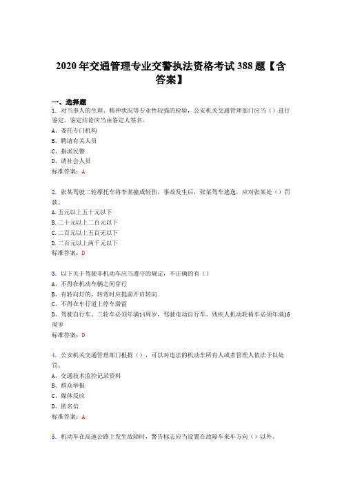 最新版精编交通管理专业交警执法资格模拟考试题库388题(含参考答案)