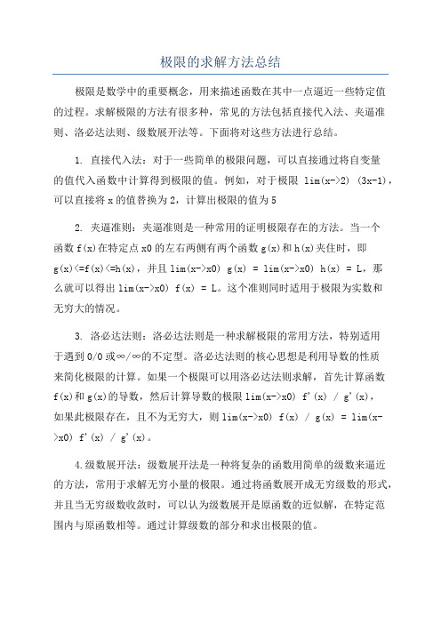 极限的求解方法总结