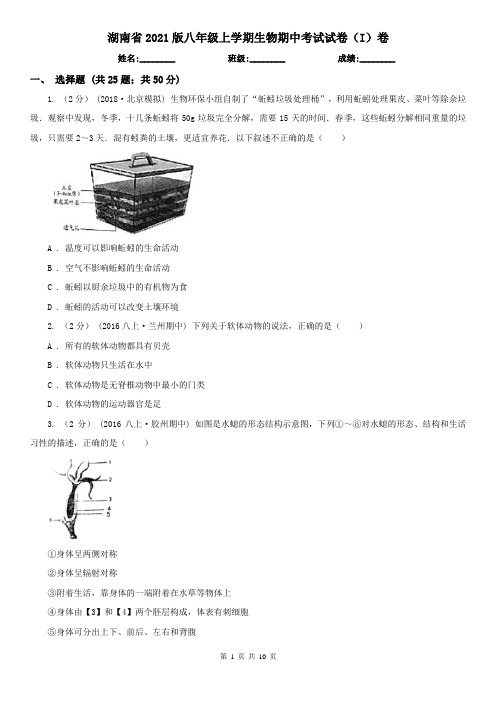 湖南省2021版八年级上学期生物期中考试试卷(I)卷(新版)