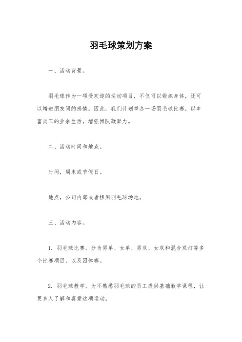 羽毛球策划方案