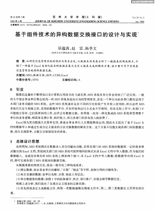 基于组件技术的异构数据交换接口的设计与实现