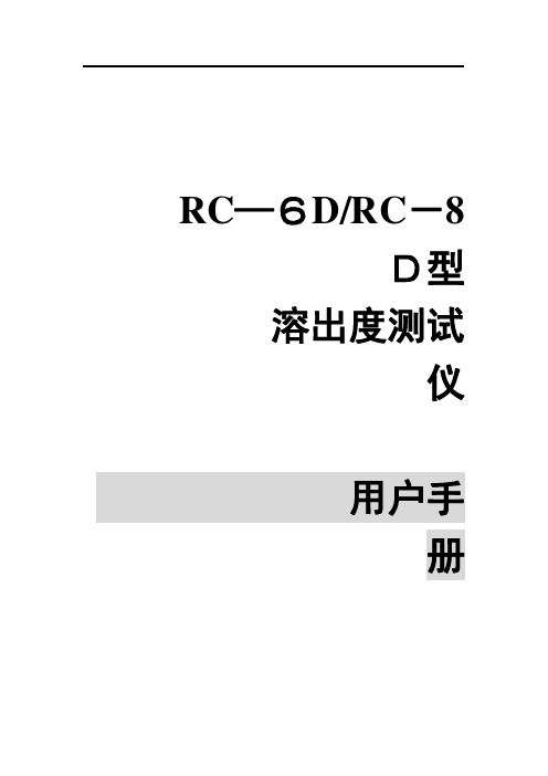 RC-8D溶出度说明书全套