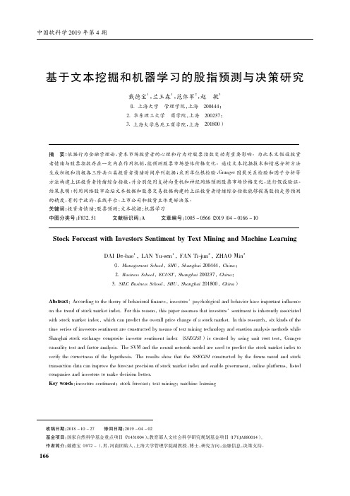 基于文本挖掘和机器学习的股指预测与决策研究