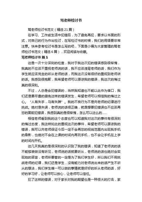 骂老师检讨书