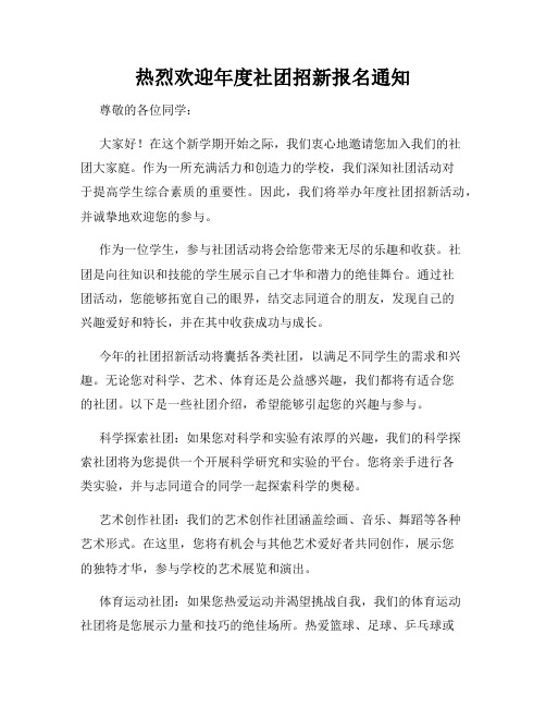 热烈欢迎年度社团招新报名通知