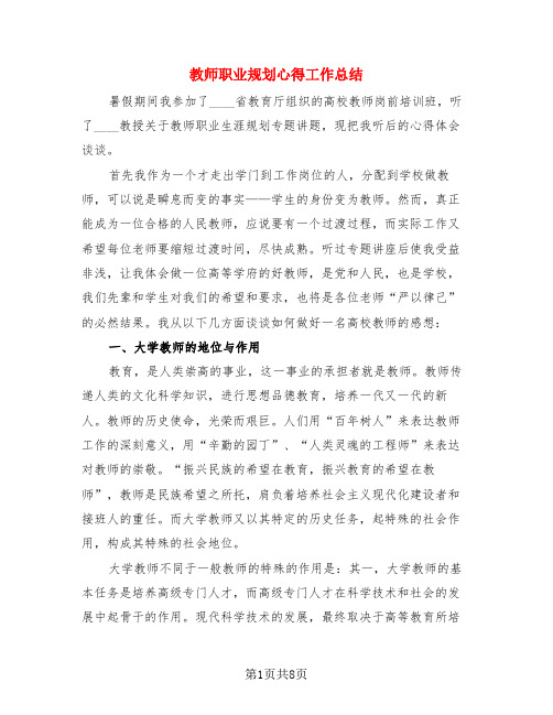 教师职业规划心得工作总结(3篇)