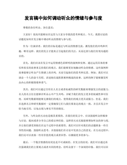 发言稿中如何调动听众的情绪与参与度