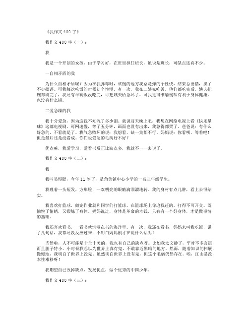 我作文400字12篇