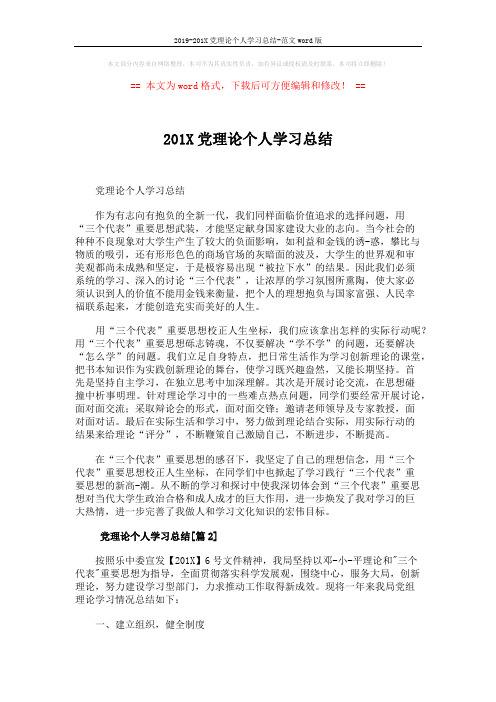 2019-201X党理论个人学习总结-范文word版 (5页)