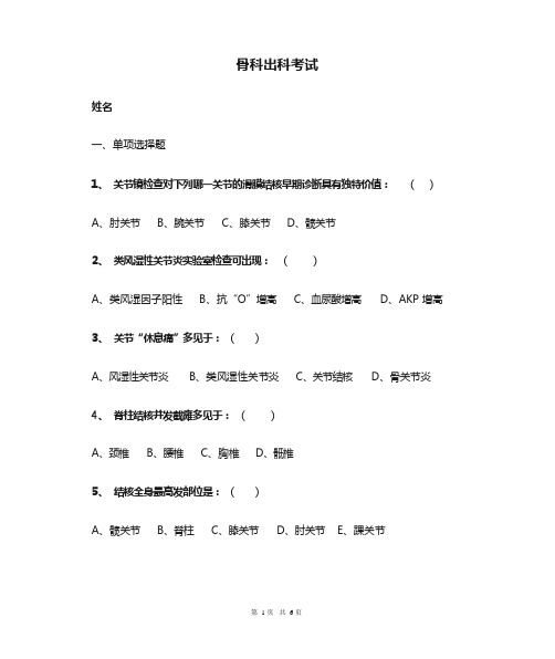 住院医师规培医师骨科出科考试试卷