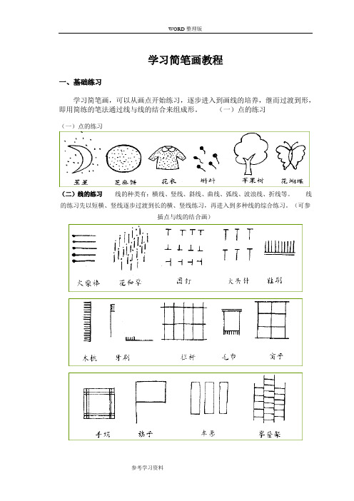 学习简笔画教程