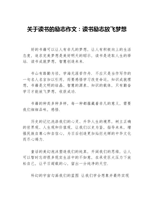 关于读书的励志作文：读书励志放飞梦想等3篇励志作文