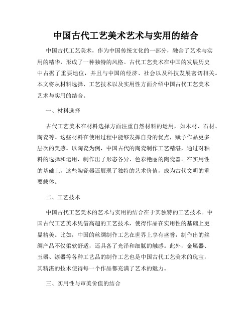 中国古代工艺美术艺术与实用的结合