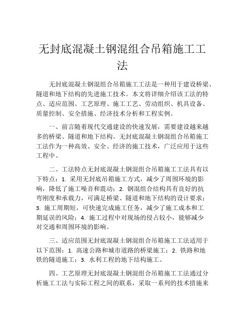 无封底混凝土钢混组合吊箱施工工法