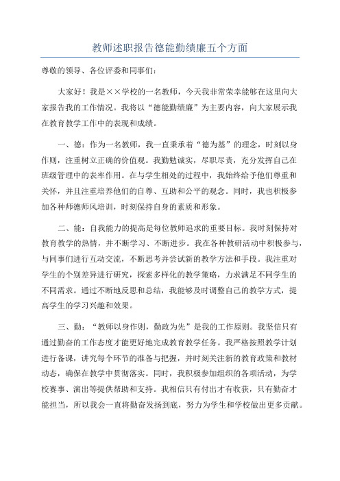 教师述职报告德能勤绩廉五个方面