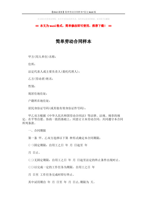 【2018最新】简单劳动合同样本-范文word版 (4页)