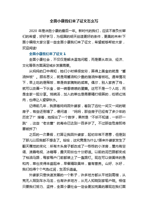 全面小康我们来了征文怎么写