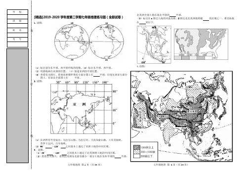 [精选]2019-2020学年度第二学期七年级地理练习题(全册试卷)