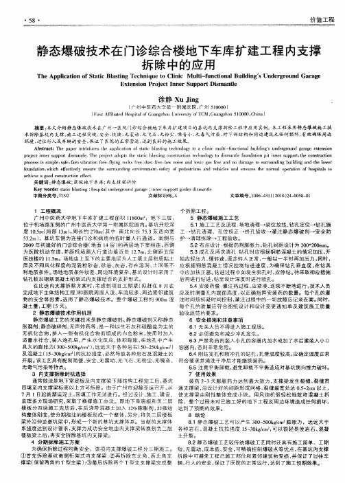 静态爆破技术在门诊综合楼地下车库扩建工程内支撑拆除中的应用