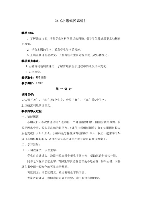 人教版小学一年级下册语文34 小蝌蚪找妈妈