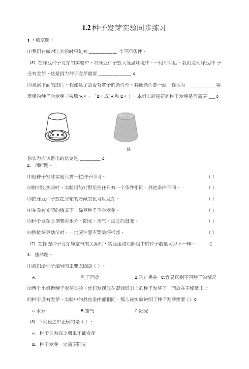 五年级上册科学同步练习-1.2种子发芽实验∣教科版.doc