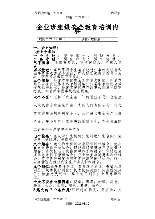 班组级安全培训内容之欧阳治创编