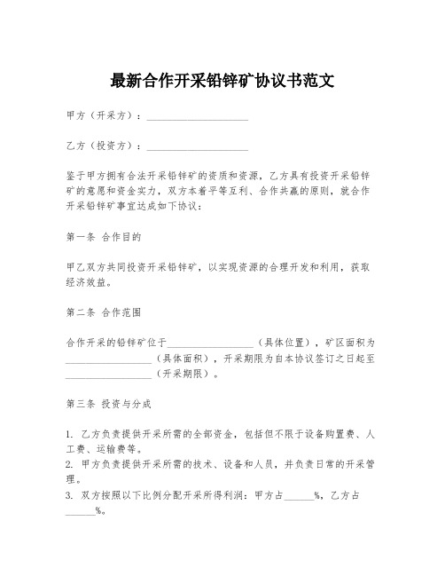 最新合作开采铅锌矿协议书范文