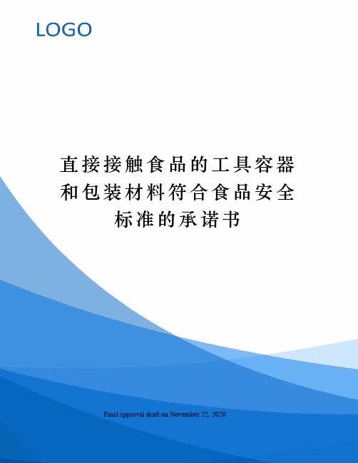 直接接触食品的工具容器和包装材料符合食品安全标准的承诺书