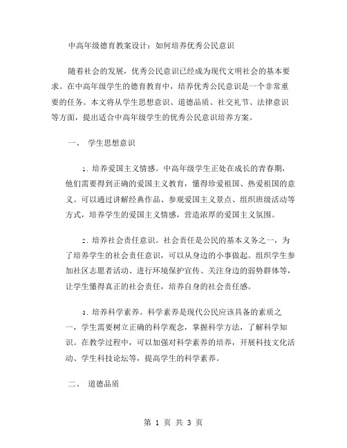 中高年级德育教案设计：如何培养公民意识