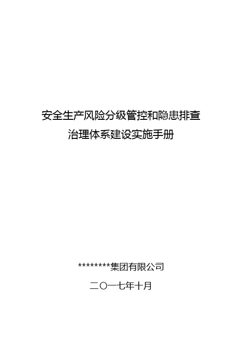 (完整版)安全生产风险分级管控和隐患排查治理体系建设实施手册