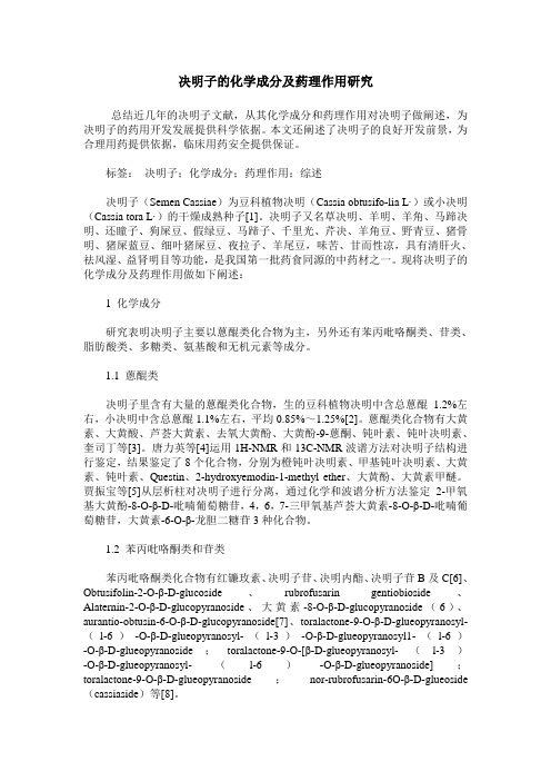 决明子的化学成分及药理作用研究