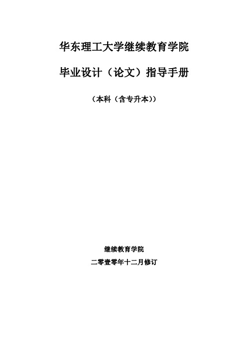 华东理工大学夜大本科(含专升本)毕业环节指导手册(学生)