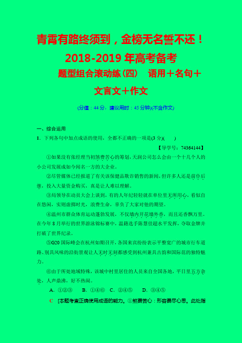 2019届高三语文一二轮专题复习滚动练：第1组 题型组合滚动练4 语用+名句+文言文+作文